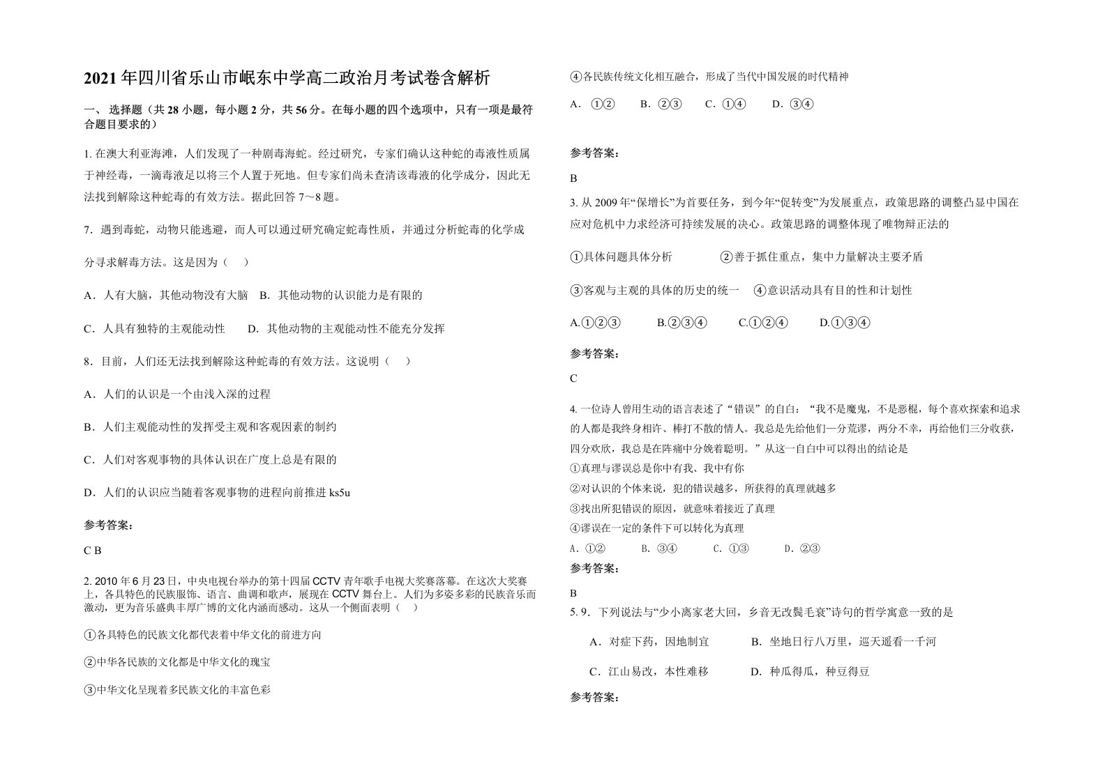 2021年四川省乐山市岷东中学高二政治月考试卷含解析