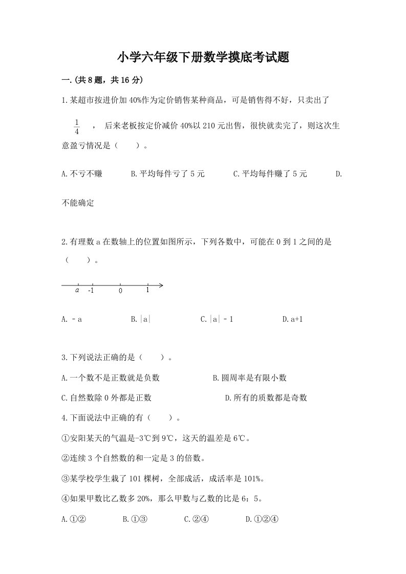 小学六年级下册数学摸底考试题及完整答案（夺冠系列）