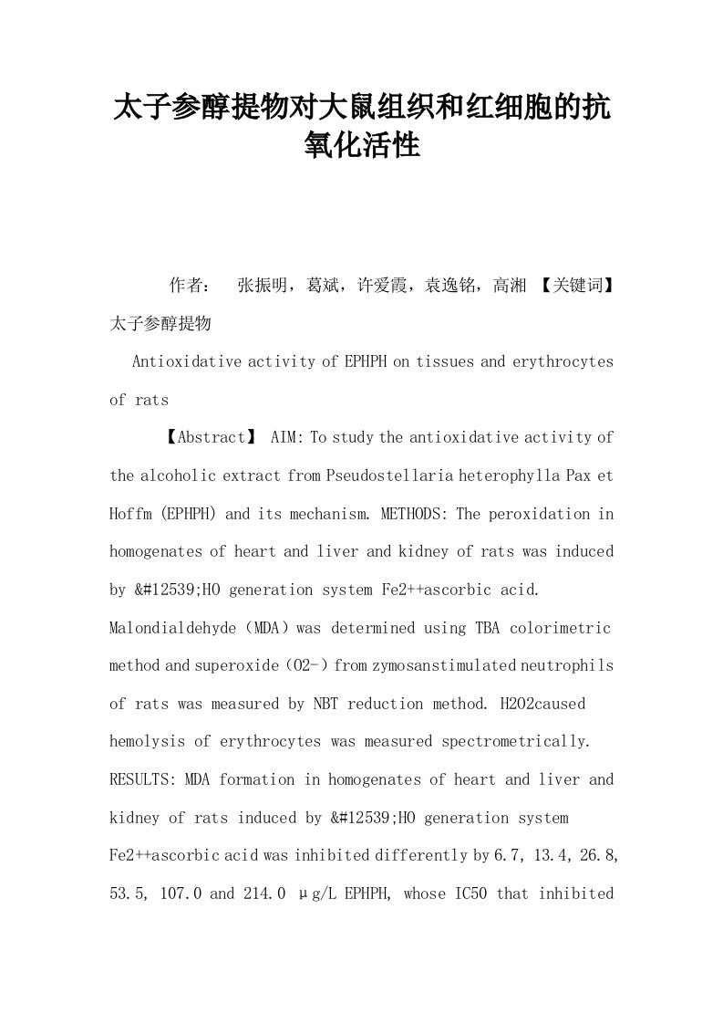 太子参醇提物对大鼠组织和红细胞的抗氧化活性