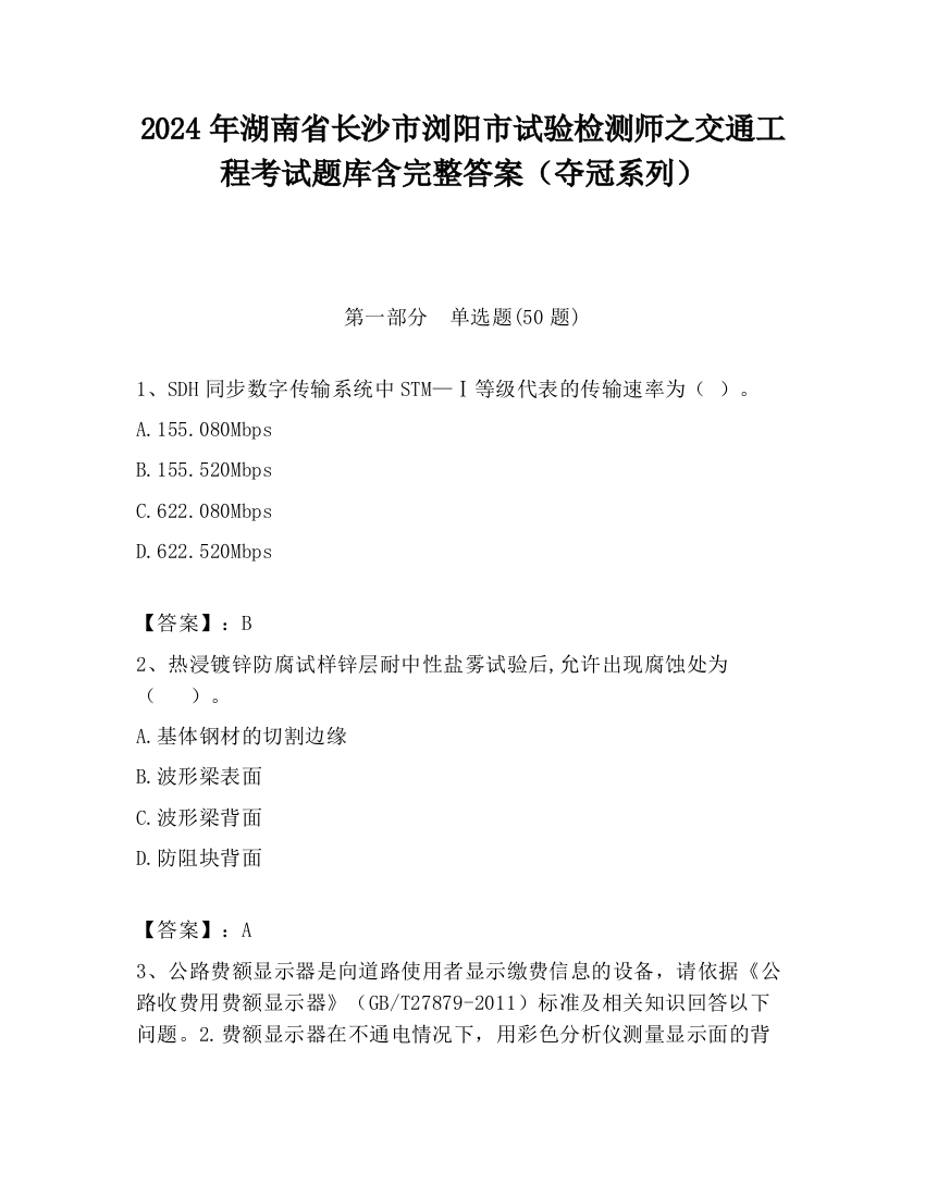 2024年湖南省长沙市浏阳市试验检测师之交通工程考试题库含完整答案（夺冠系列）