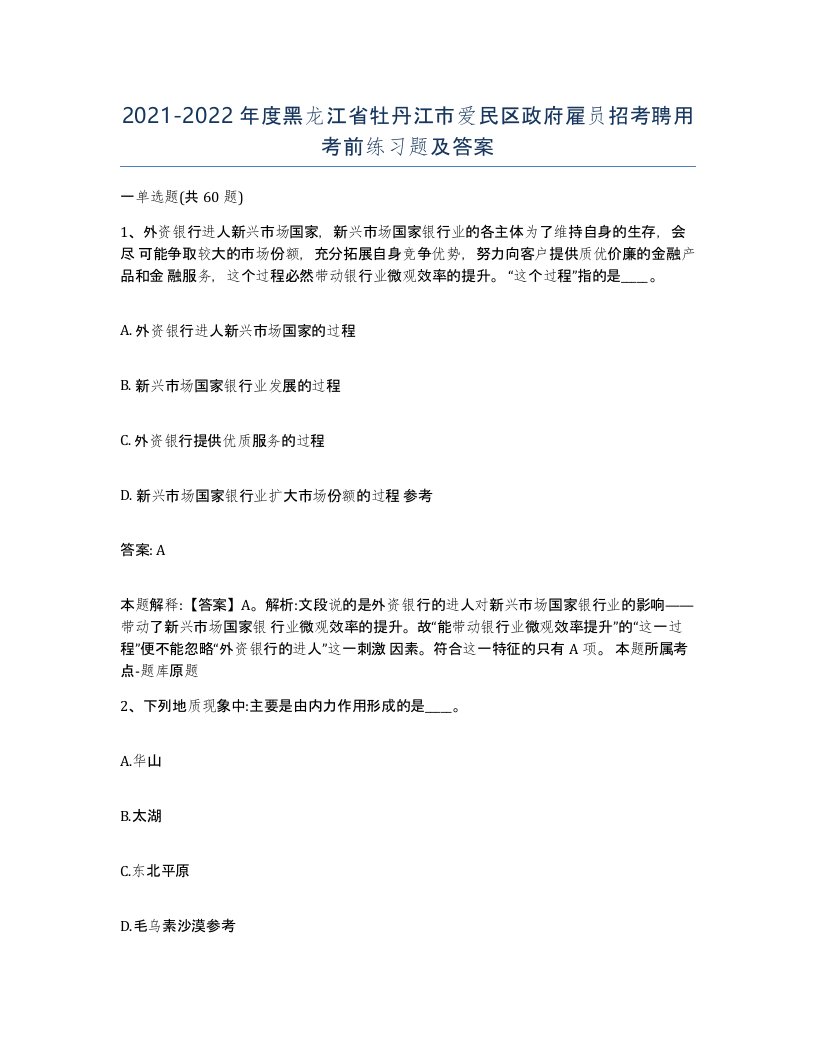 2021-2022年度黑龙江省牡丹江市爱民区政府雇员招考聘用考前练习题及答案