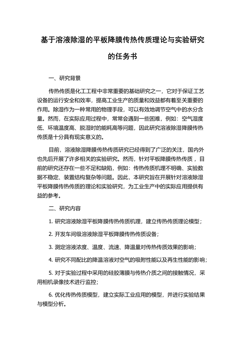 基于溶液除湿的平板降膜传热传质理论与实验研究的任务书