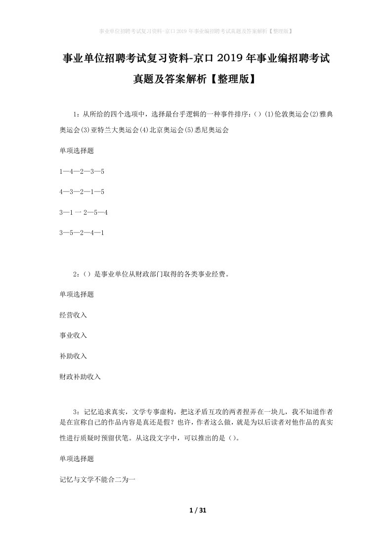 事业单位招聘考试复习资料-京口2019年事业编招聘考试真题及答案解析整理版