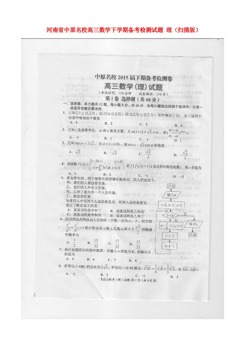 河南省中原名校高三数学下学期备考检测试题