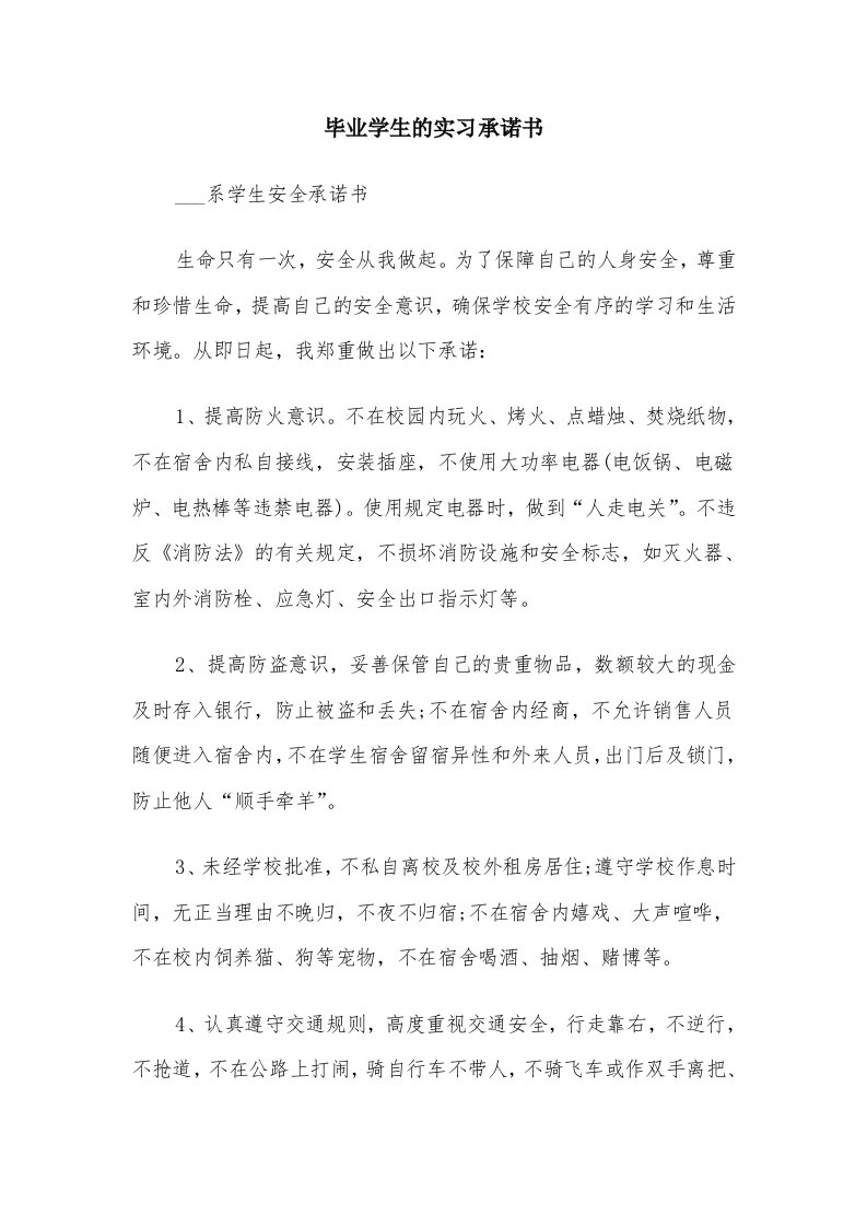 毕业学生的实习承诺书