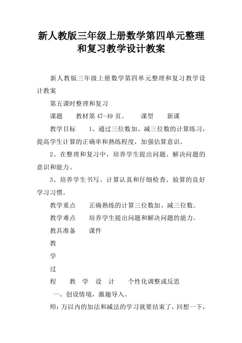 新人教版三年级上册数学第四单元整理和复习教学设计教案