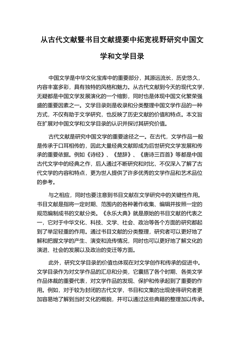 从古代文献暨书目文献提要中拓宽视野研究中国文学和文学目录