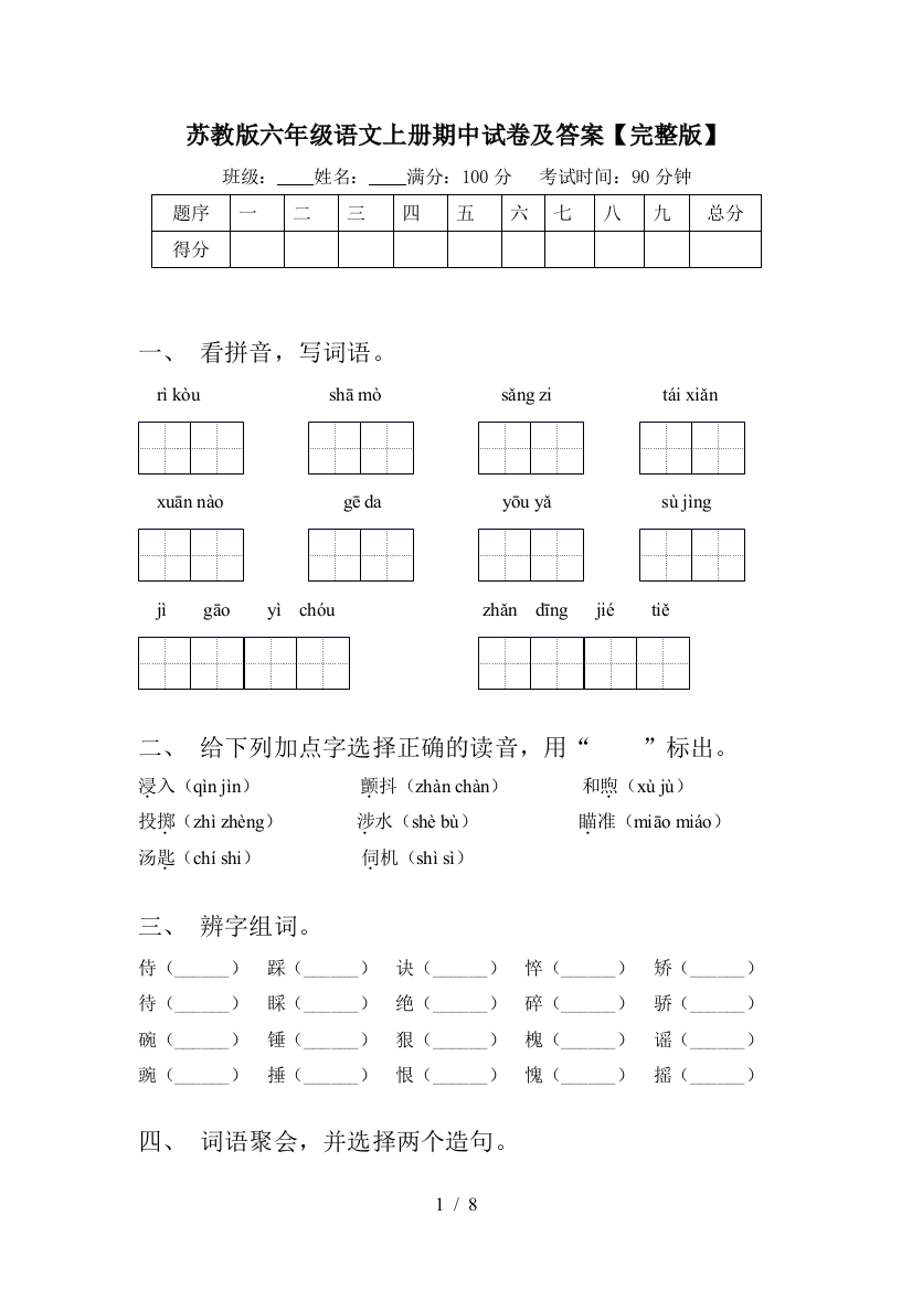 苏教版六年级语文上册期中试卷及答案【完整版】