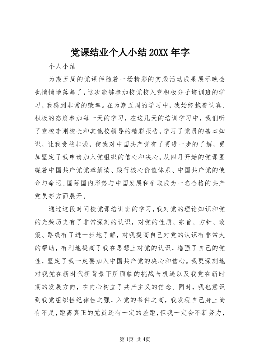 党课结业个人小结20XX年字