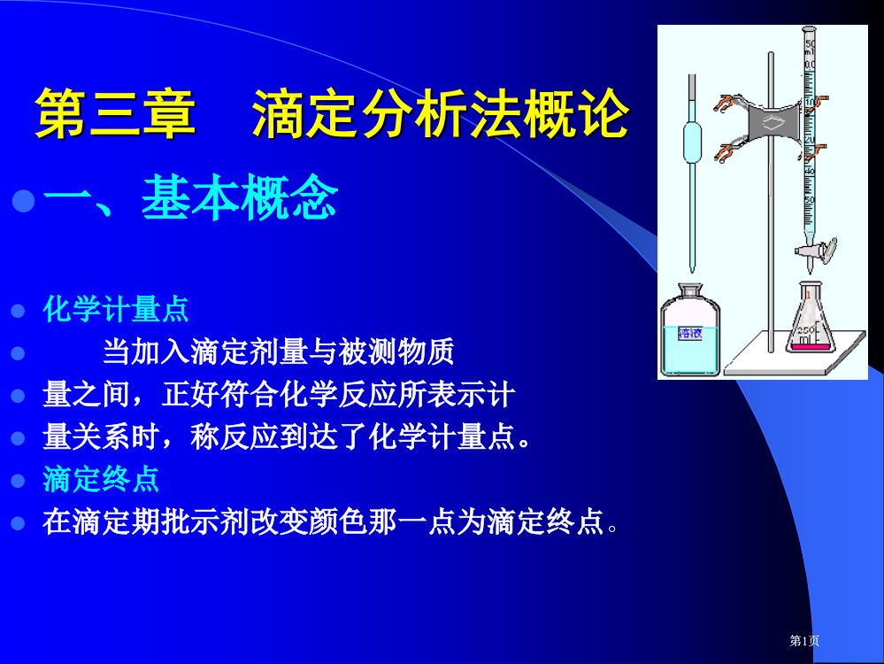 大学分析化学经典滴定分析法概论公开课一等奖优质课大赛微课获奖课件