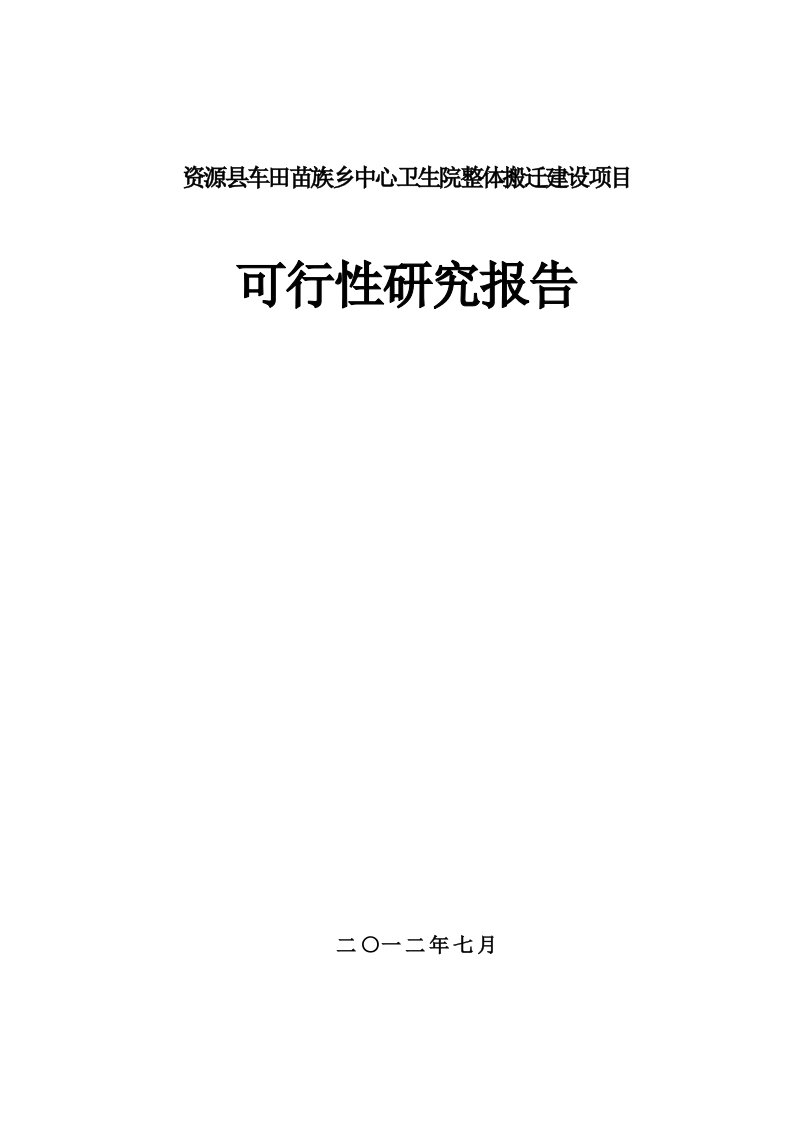 乡中心卫生院整体搬迁建设项目可行性研究报告