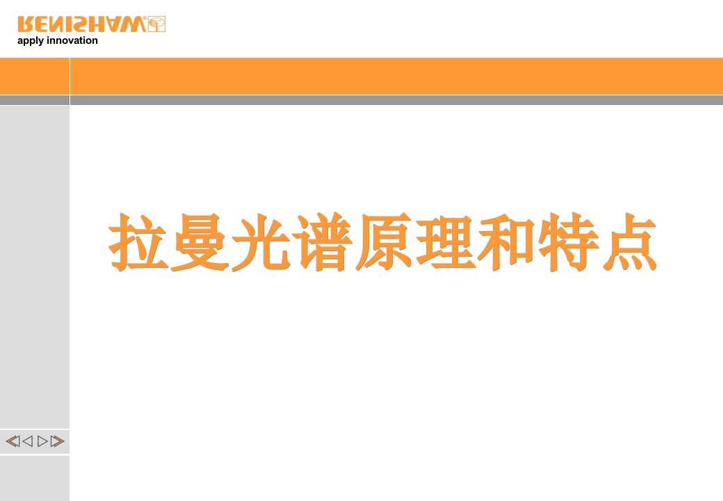 拉曼光谱原理和特点