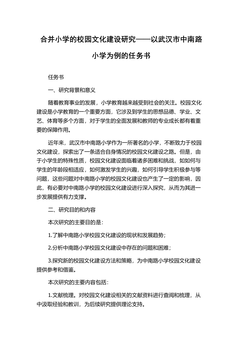 合并小学的校园文化建设研究——以武汉市中南路小学为例的任务书