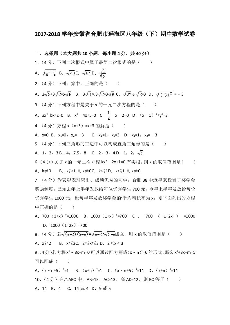 合肥市瑶海区八年级下期中数学试卷含答案解析