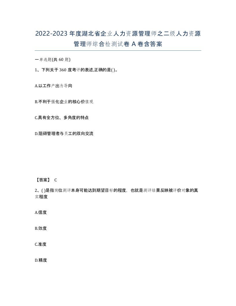 2022-2023年度湖北省企业人力资源管理师之二级人力资源管理师综合检测试卷A卷含答案