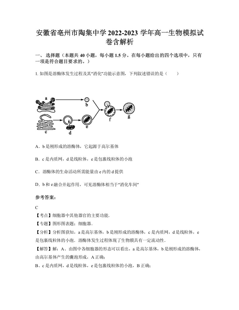 安徽省亳州市陶集中学2022-2023学年高一生物模拟试卷含解析