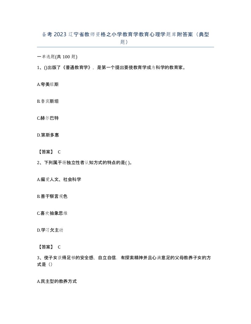 备考2023辽宁省教师资格之小学教育学教育心理学题库附答案典型题