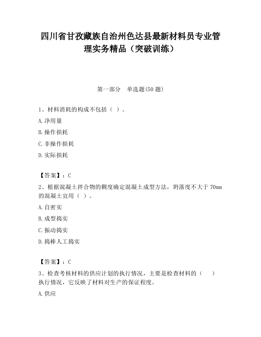 四川省甘孜藏族自治州色达县最新材料员专业管理实务精品（突破训练）