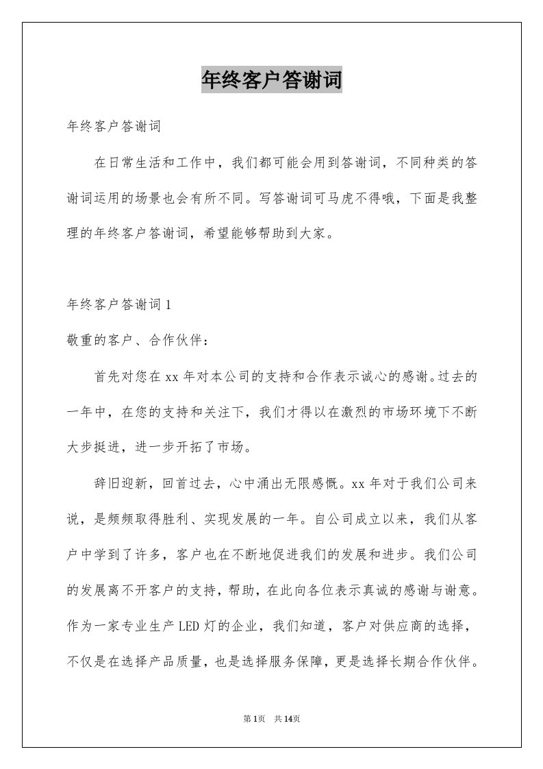 年终客户答谢词例文