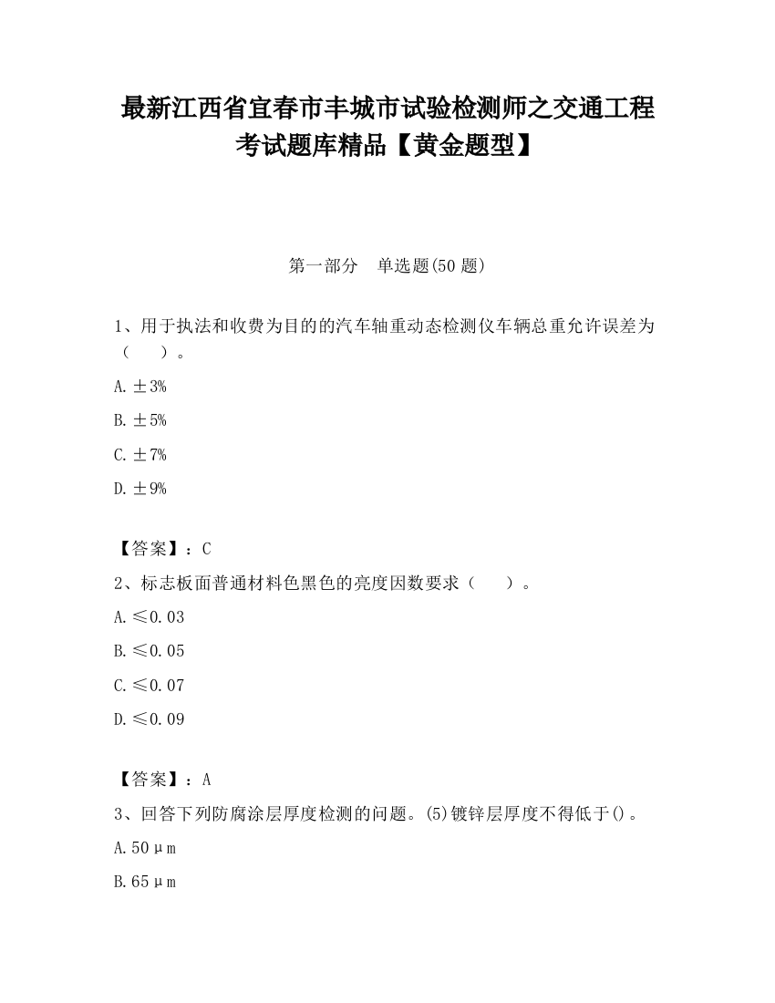 最新江西省宜春市丰城市试验检测师之交通工程考试题库精品【黄金题型】