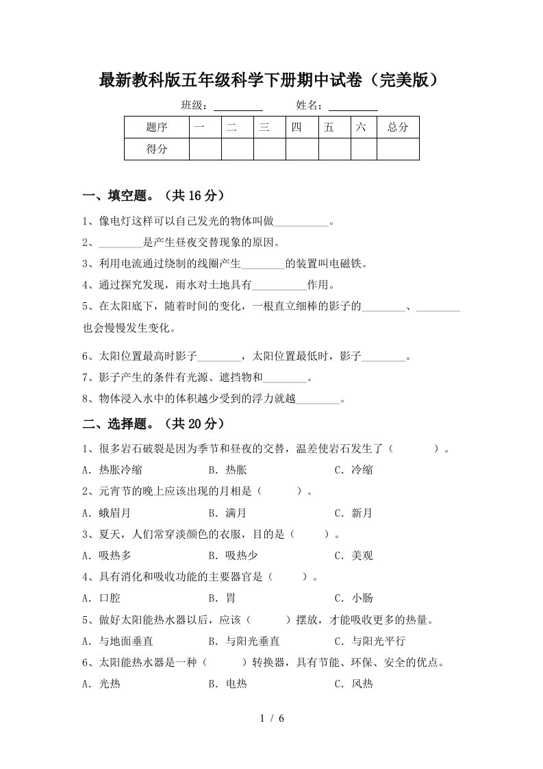 最新教科版五年级科学下册期中试卷完美版