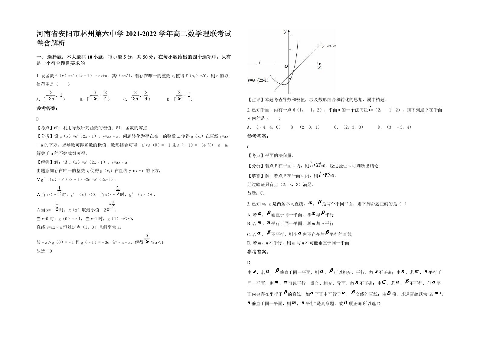 河南省安阳市林州第六中学2021-2022学年高二数学理联考试卷含解析