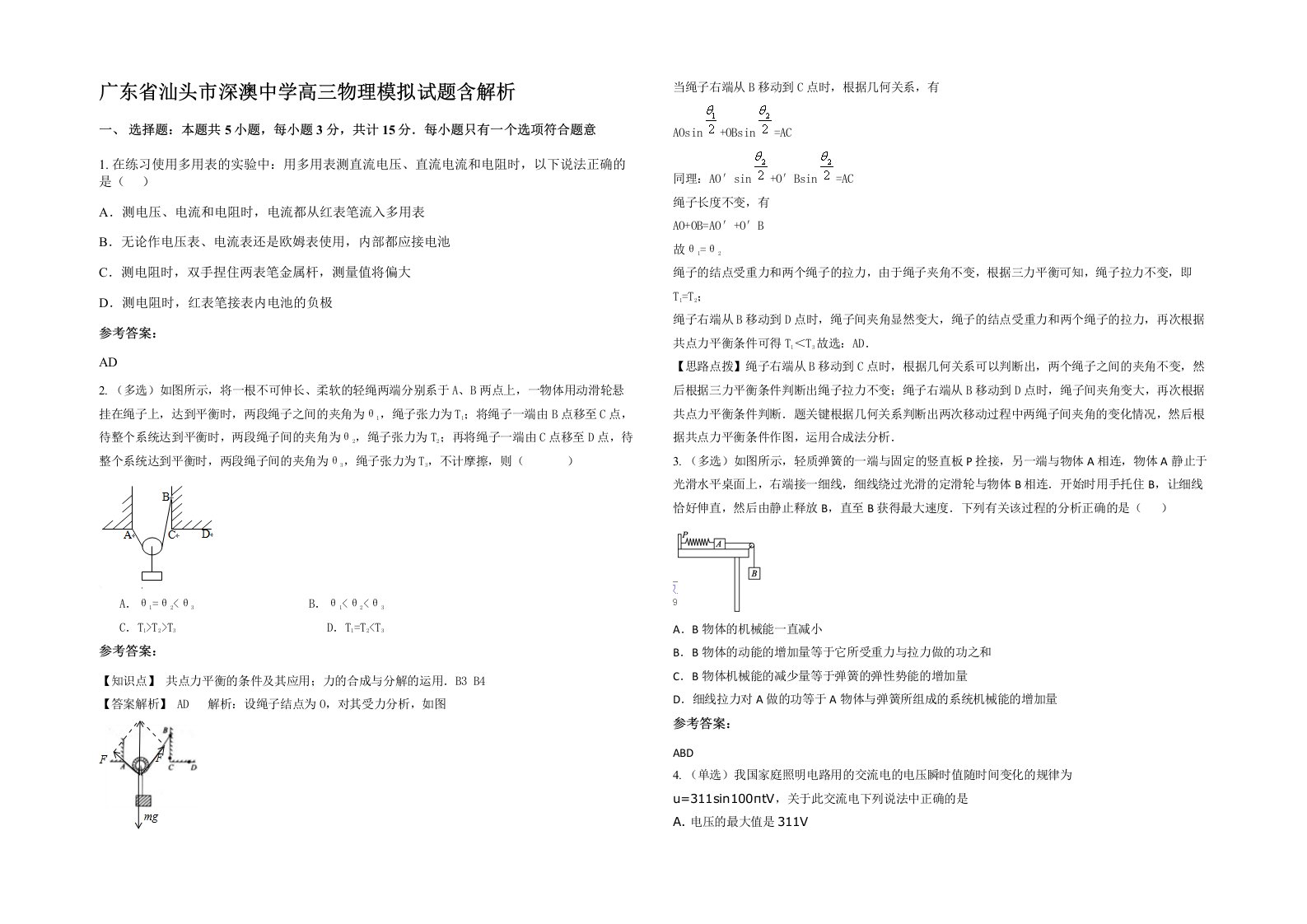 广东省汕头市深澳中学高三物理模拟试题含解析