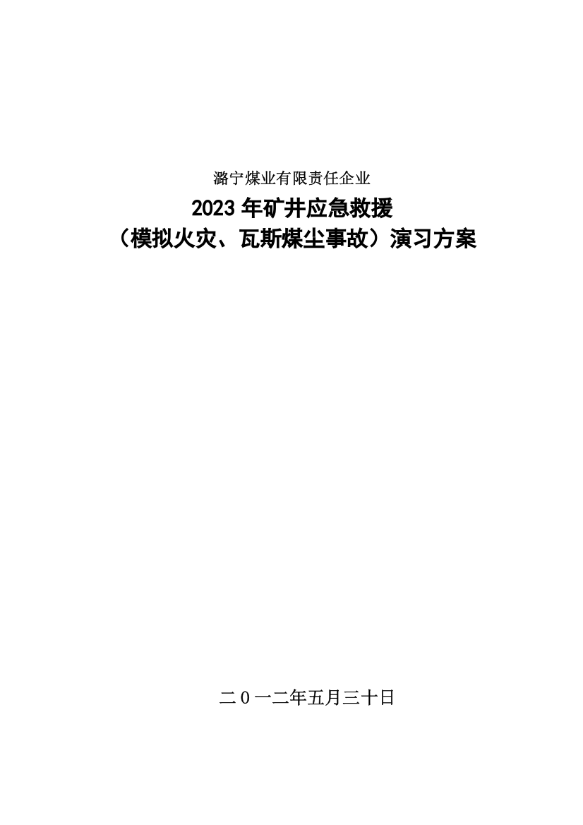 火灾瓦斯煤尘事故演习方案