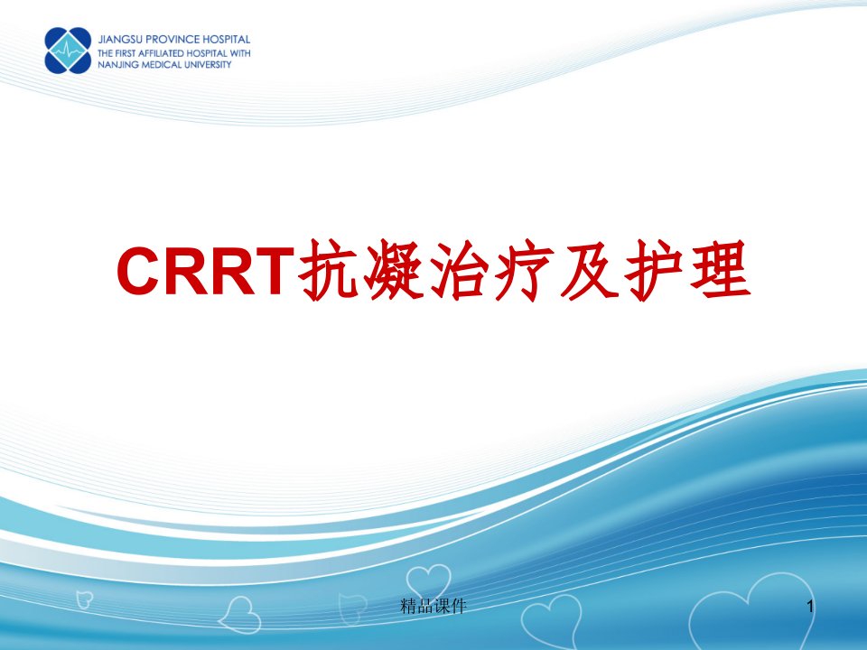 CRRT抗凝治疗ppt课件