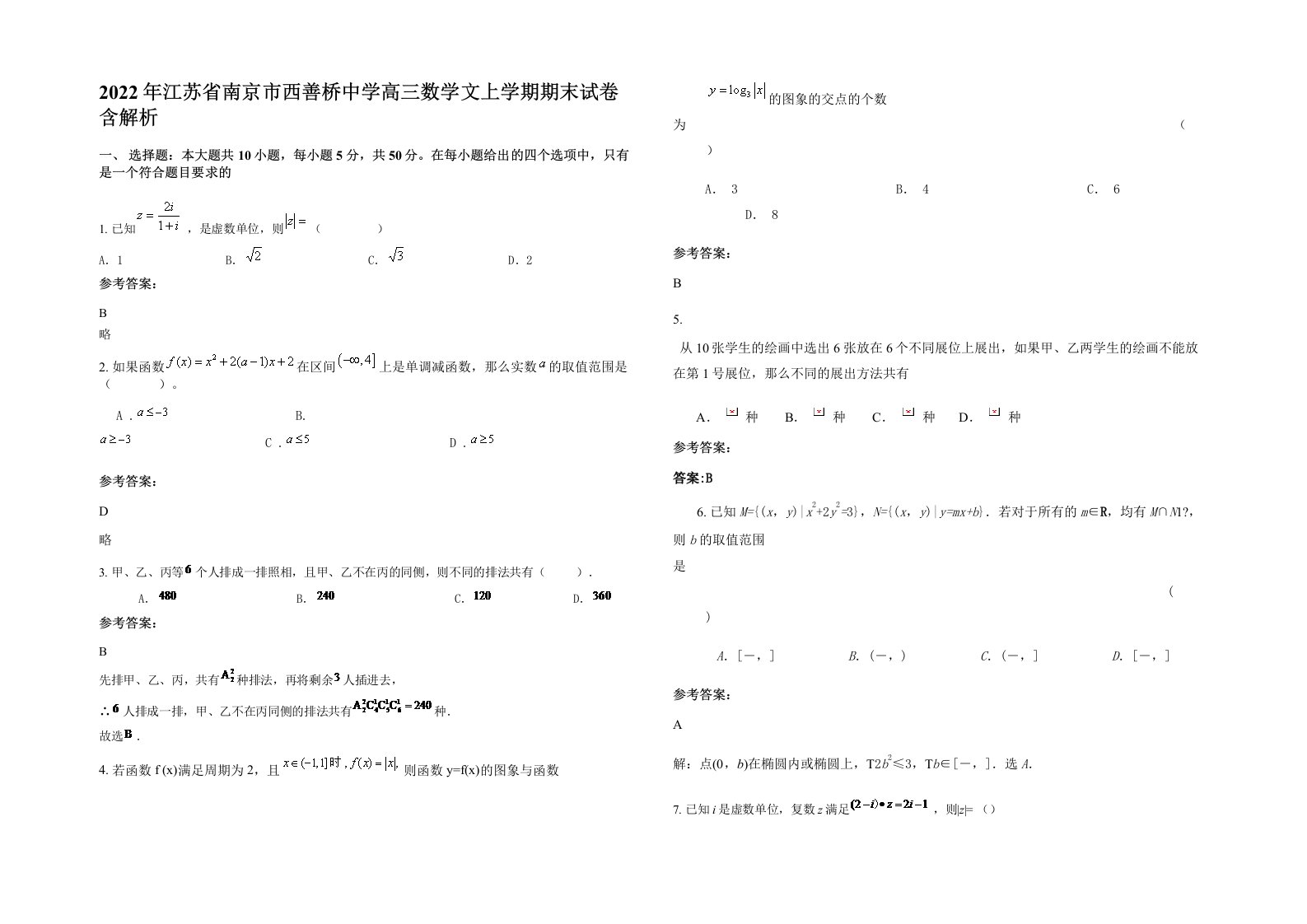 2022年江苏省南京市西善桥中学高三数学文上学期期末试卷含解析