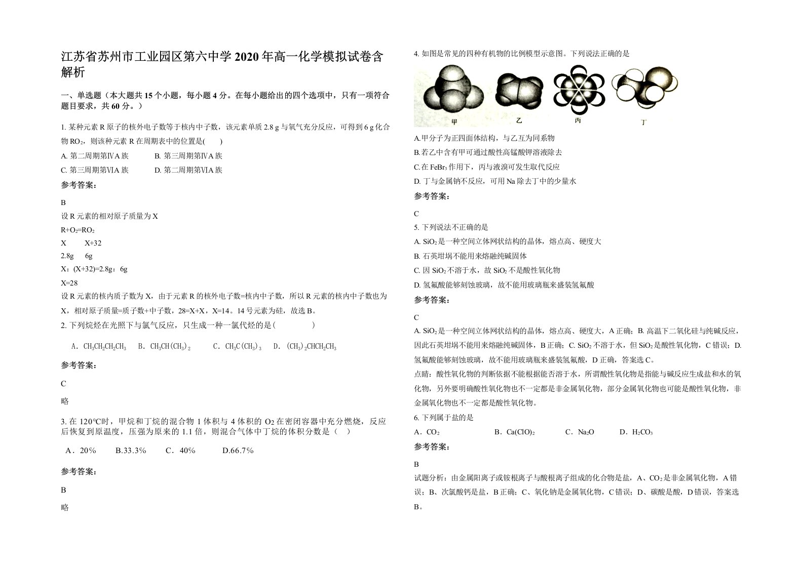 江苏省苏州市工业园区第六中学2020年高一化学模拟试卷含解析