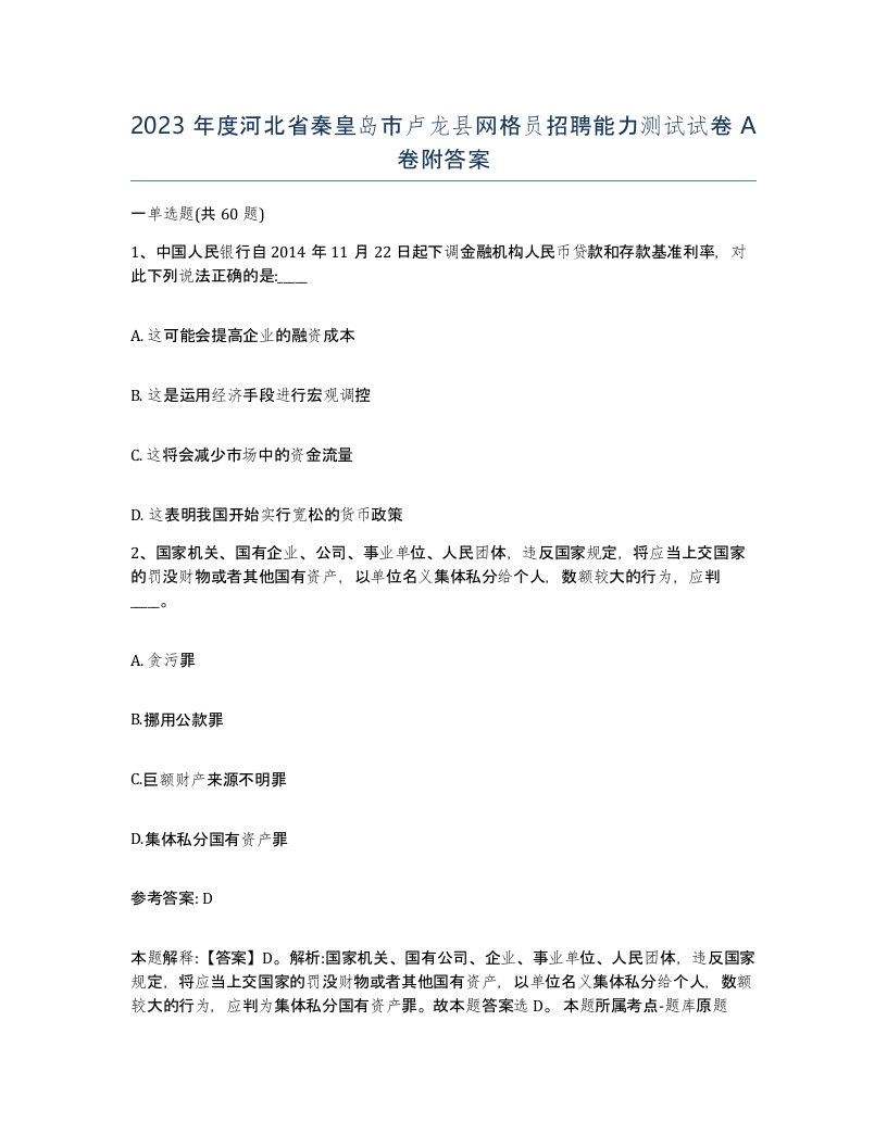 2023年度河北省秦皇岛市卢龙县网格员招聘能力测试试卷A卷附答案