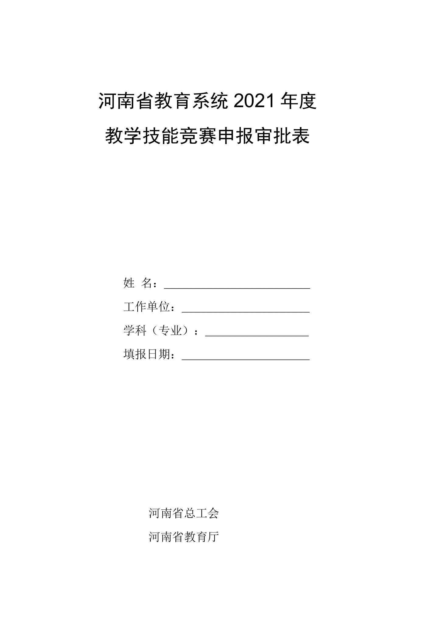 河南省教育系统2021年度教学技能竞赛申报审批表