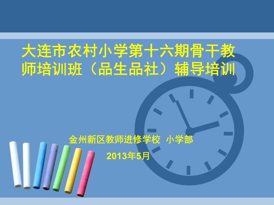 农村小学骨干教师培训班(品生品社)辅导培训