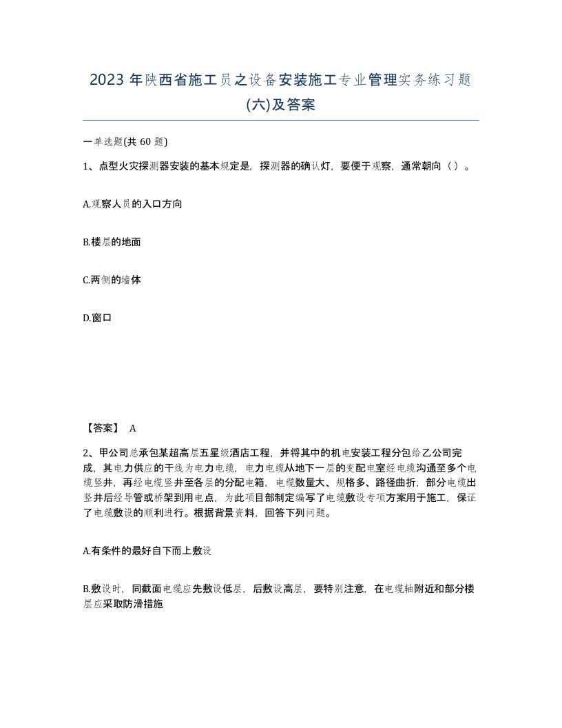 2023年陕西省施工员之设备安装施工专业管理实务练习题六及答案