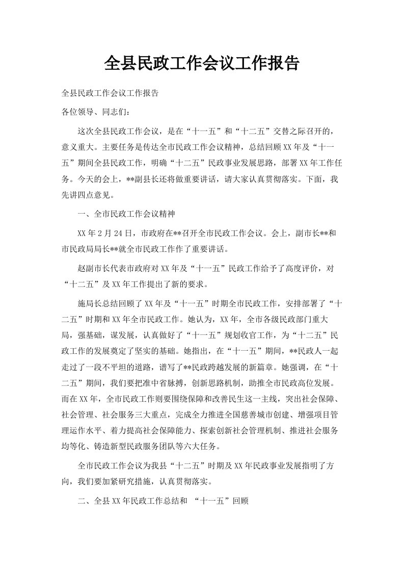 全县民政工作会议工作报告