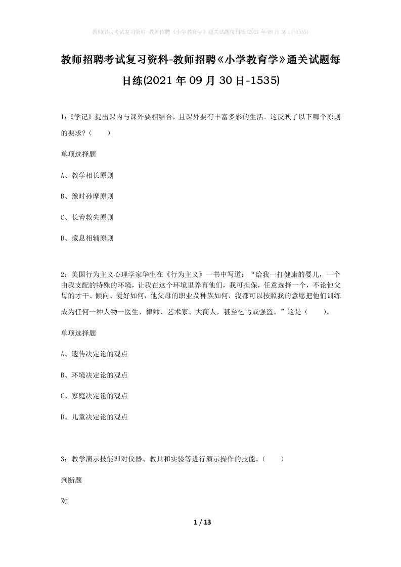 教师招聘考试复习资料-教师招聘小学教育学通关试题每日练2021年09月30日-1535