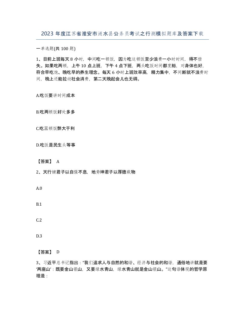 2023年度江苏省淮安市涟水县公务员考试之行测模拟题库及答案