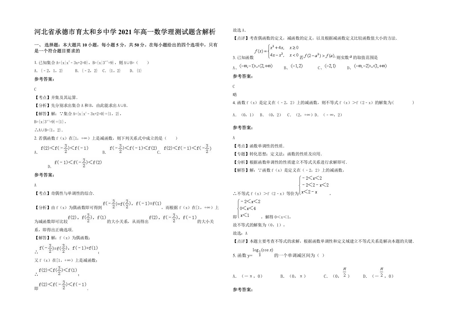 河北省承德市育太和乡中学2021年高一数学理测试题含解析