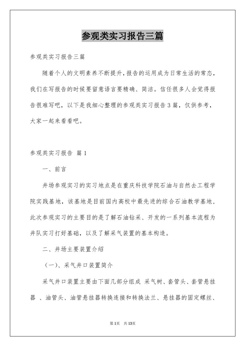 参观类实习报告三篇范文