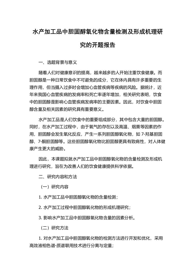 水产加工品中胆固醇氧化物含量检测及形成机理研究的开题报告