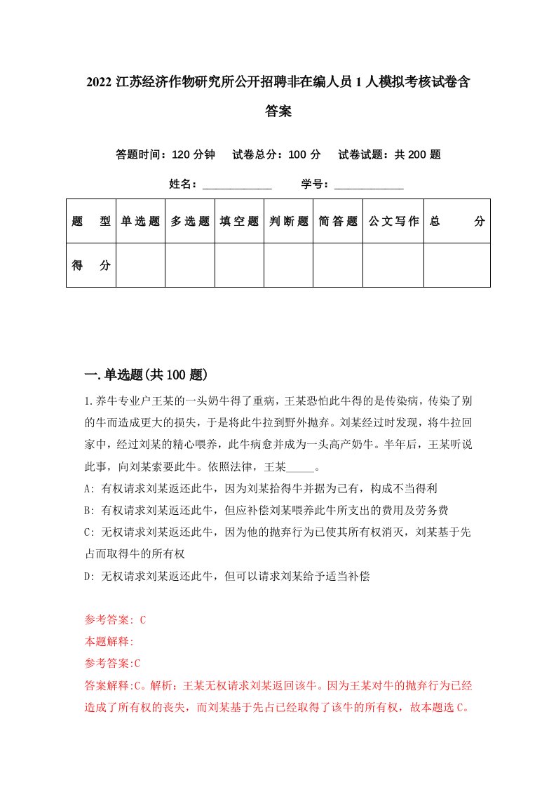 2022江苏经济作物研究所公开招聘非在编人员1人模拟考核试卷含答案3