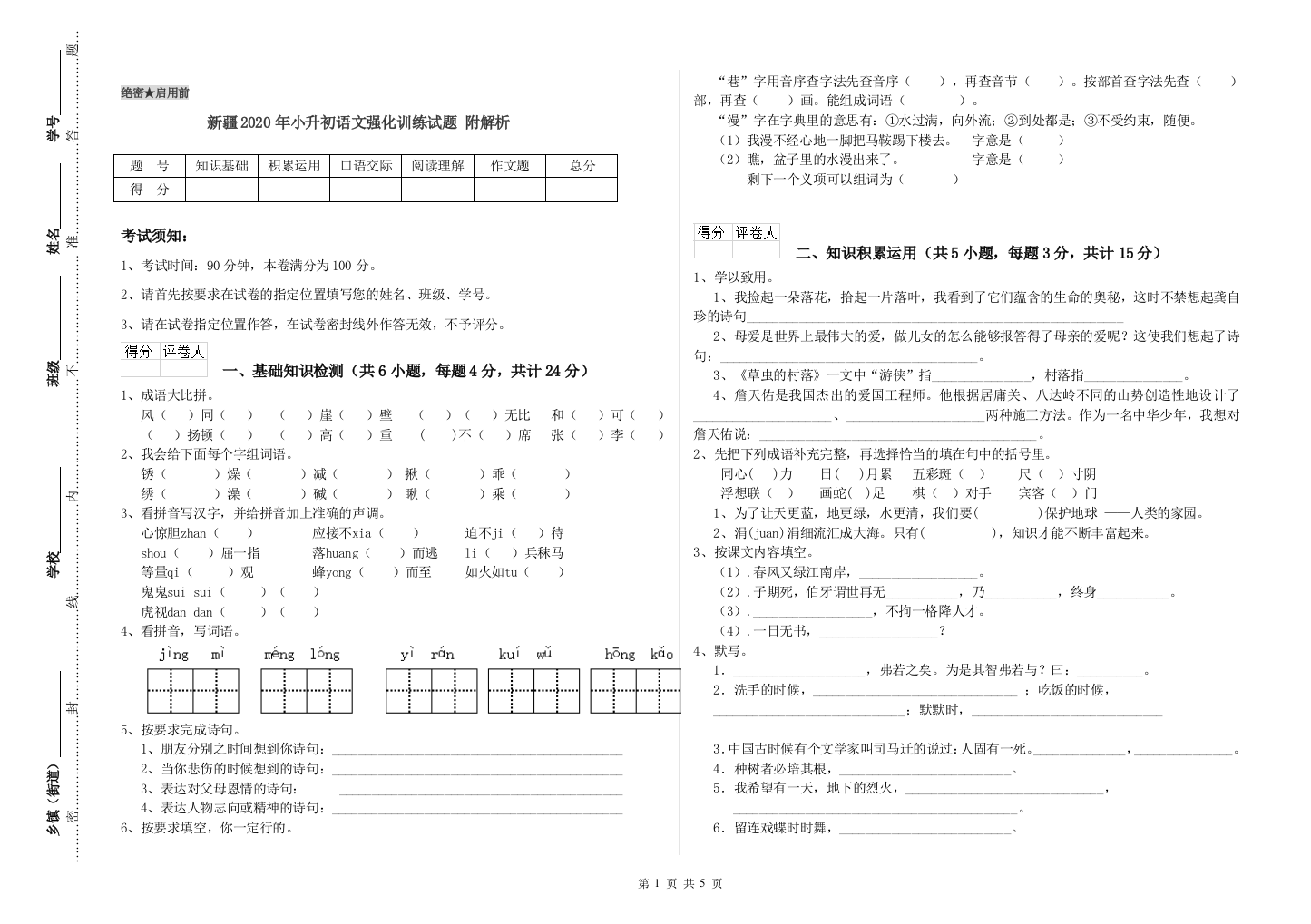 新疆2020年小升初语文强化训练试题-附解析