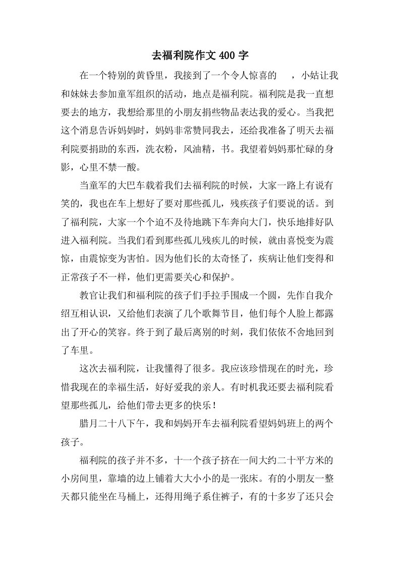 去福利院作文400字