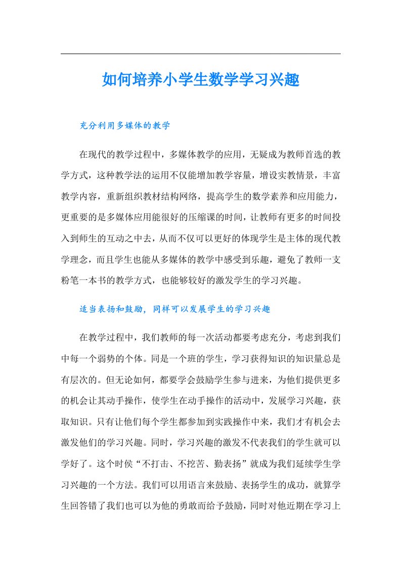 如何培养小学生数学学习兴趣