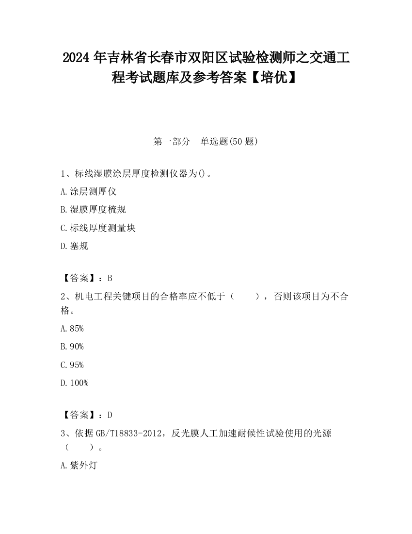 2024年吉林省长春市双阳区试验检测师之交通工程考试题库及参考答案【培优】