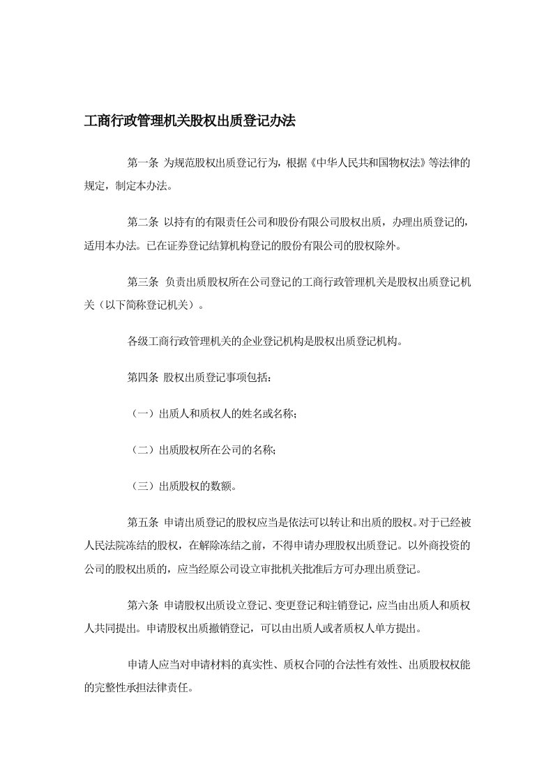 工商行政管理机关股权出质登记办法