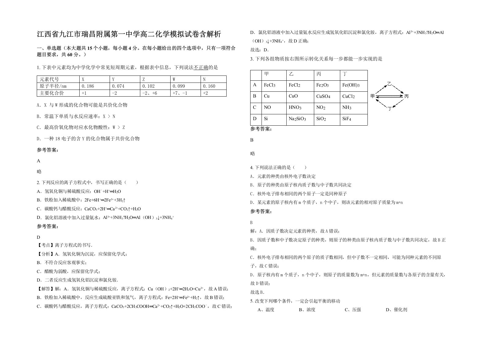 江西省九江市瑞昌附属第一中学高二化学模拟试卷含解析