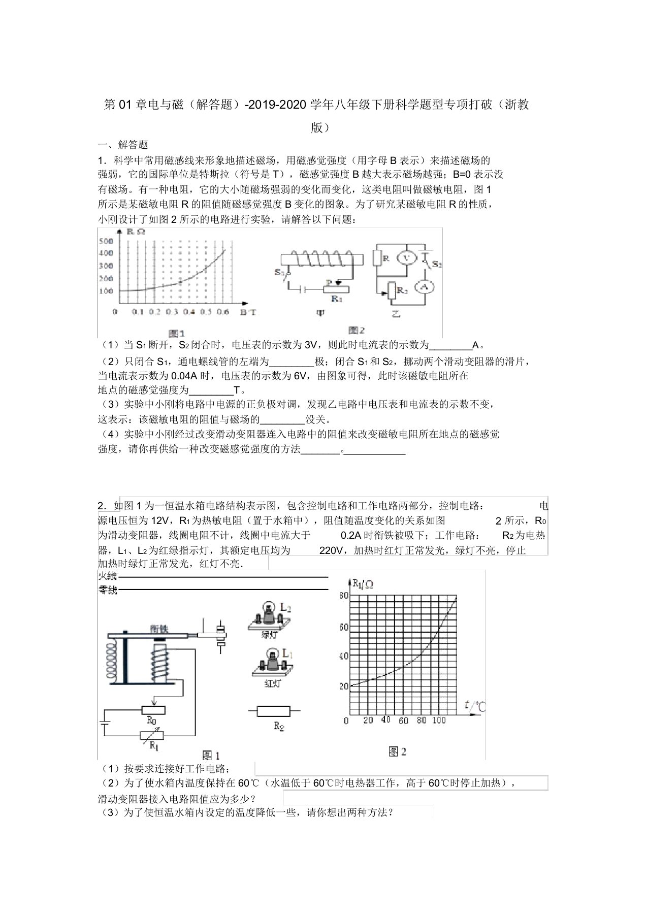 第01章电与磁(解答题)2019八年级下册科学题型专项突破(浙教版)