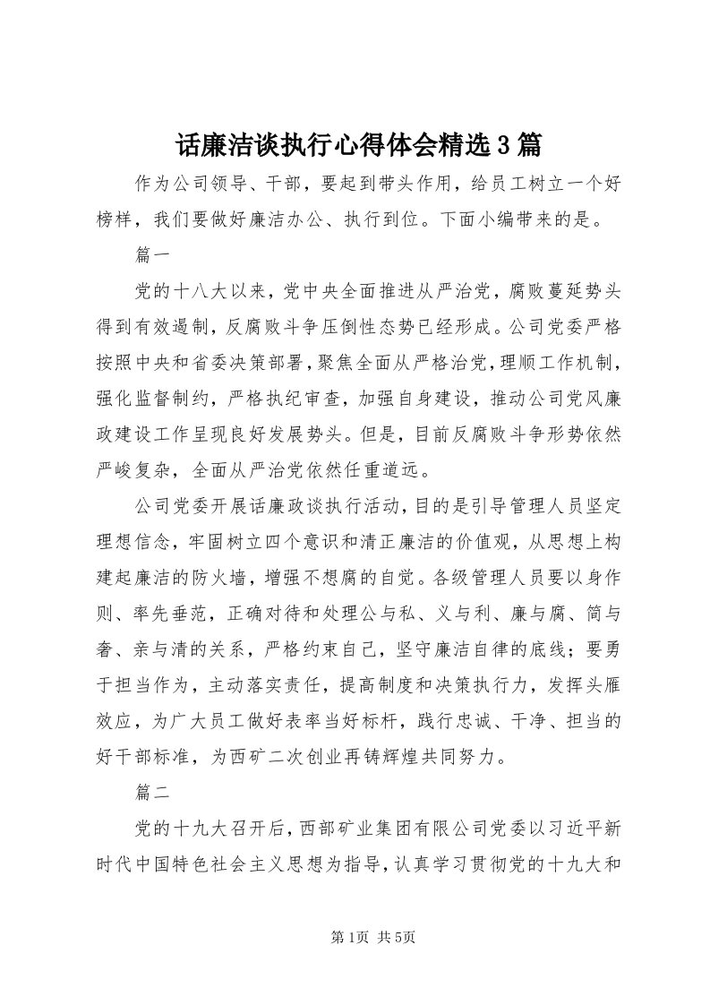 3话廉洁谈执行心得体会精选3篇